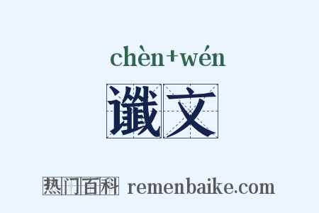 谶文是什么意思的图片